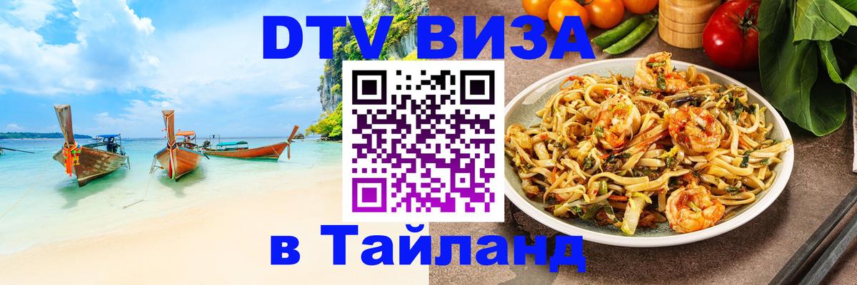 Как сделать DTV визу в Тайланд 