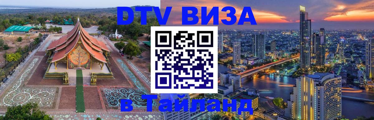DTV Visa Thailand — прайс и условия, виза без дополнительных документов - 